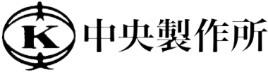 中央製作所